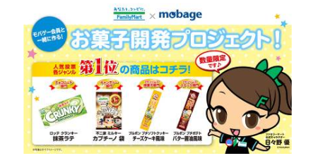 Mobage×ファミリーマート×ロッテ×ブルボン×不二家　「モバゲー会員と一緒に作る！ お菓子開発プロジェクト！」で支持されたお菓子を12/18より販売開始