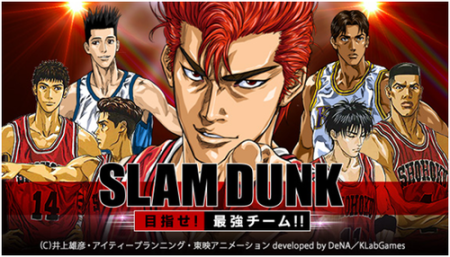ソーシャルゲーム「SLAM DUNK～目指せ!最強チーム!!～」、本日よりMobageにて提供開始！