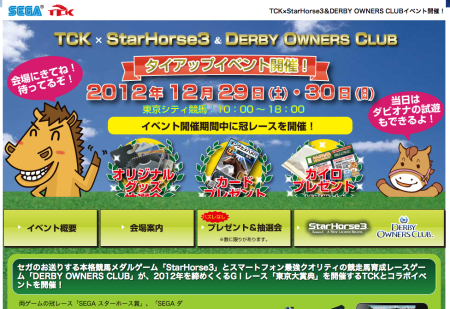 セガとセガネットワークス、「StarHorse3」＆「DERBY OWNERS CLUB」にて東京シティ競馬とコラボイベントを実施