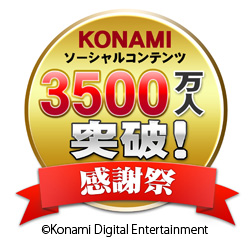 KONAMI、ソーシャルゲームの累計登録者数が3,500万人突破1