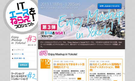 1/18~1/20、秋田県横手市にて「Enjoy Mashup in Yokote!」開催