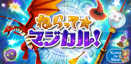 コロプラ、Android向けシューティングゲームアプリ「ねらって☆マジカル！」をリリース1