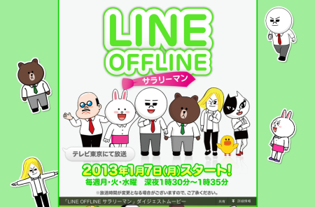 LINEのアニメ「LINE OFFLINE～サラリーマン～」1/7より放送開始！　公式サイトにてキャラクター紹介とあらすじも公開中