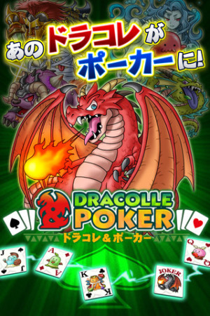 KONAMI、人気ソーシャルゲーム「ドラコレ」とポーカーを組み合わせた最新iOSゲーム「ドラコレ＆ポーカー」をリリース！1