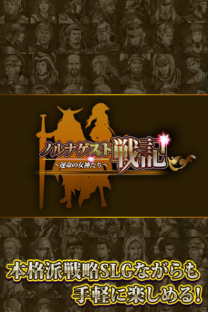 台湾Unalis Corporation、日本参入第一弾タイトルのiOSゲーム「ノルナゲスト戦記 ～運命の女神たち～」をリリース