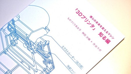 CAMPFIREにてサクセスした3Dプリンタのガイドブック、「渋谷ラボ」にて通販開始