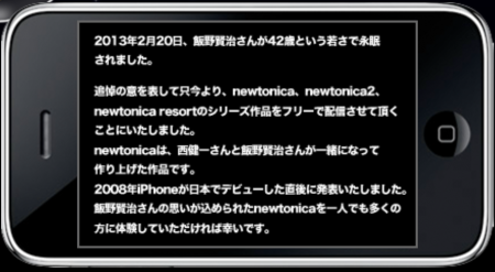 追悼：飯野賢治さん---Route24、飯野さんが携わったiOS向けゲームアプリ「newtonica」シリーズを無料配信