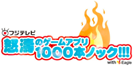 フジテレビの「怒涛のゲームアプリ1000本ノック!!!」、アプリの累計ダウンロード数が500万件を突破！1
