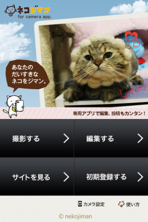 C4メディア、猫写真SNS「ネコジマン」対応のiOS向けカメラアプリ「ネコジマンカメラ」をリリース1