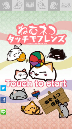 プライズ→ゲームな逆展開　フリュー、iOS向けゲームアプリ「ねむネコ　タッチでフレンズ」をリリース1