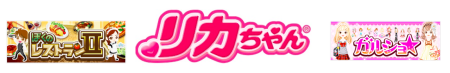 enish、ソーシャルゲーム「ぼくのレストラン２」「ガルショ☆」にて「リカちゃん」とコラボ！1