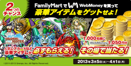 ウェブマネー、「mixiゲーム×WebMoney 『ドラモンマスター』豪華アイテム＆WebMoneyプレゼントキャンペーン」を開始1