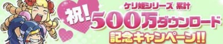ガンホーのスマホ向けアクションパズルRPG「ケリ姫スイーツ」、500万ダウンロード突破！2