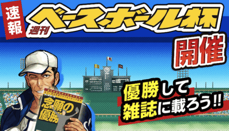 カヤック、ソーシャル野球ゲーム「ぼくらの甲子園！熱闘編」にて「週刊ベースボール」とのコラボイベントを開催