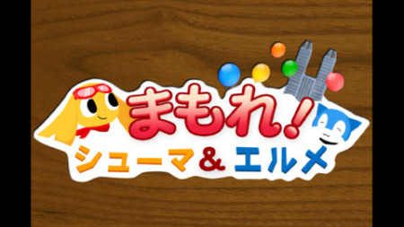 東京都生活文化局、スマホ向けバブル系ゲームアプリ「まもれ！シューマ＆エルメ」をリリース1