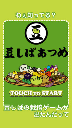 ネクストステージ、”豆しば”を育てて集めるiOS向け育成ゲーム「豆しばあつめ」をリリース1