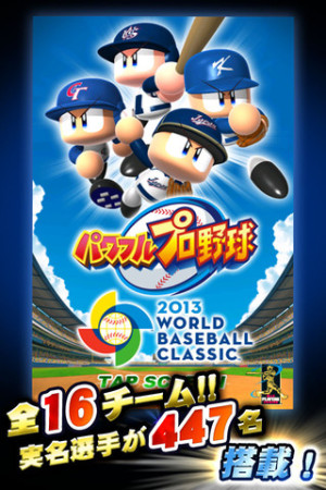 KONAMI、WBCの公式野球ゲームアプリ「パワフルプロ野球 2013 WORLD BASEBALL CLASSIC」を日米韓台でリリース！1