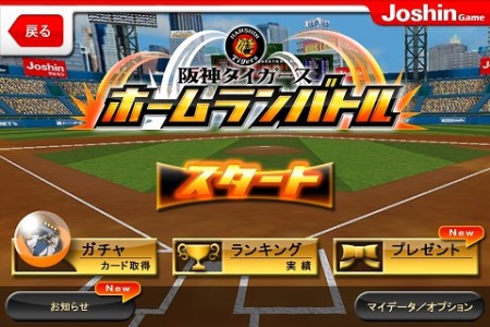 上新電機ら、阪神タイガースの選手やOBが実名で登場するスマホ向けゲーム「JoshinGAME阪神タイガースホームランバトル」 をリリース1