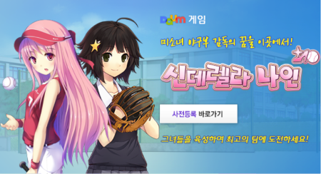 アカツキ、野球育成ソーシャルゲーム「シンデレラナイン」を韓国版Mpbageでも配信決定！1