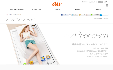 KDDI、インドア派ユーザーを対象としたベッド型スマートフォン「zzzPhoneBed（ズズズフォンベッド）USO1C40」を発表