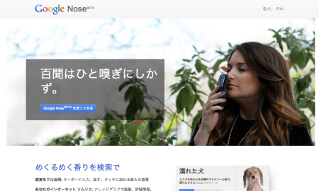 【4月1日】Google、スマホで香りも楽しめる新サービス「Google Nose」を発表