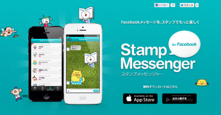 ピクルス、Facebookメッセージにスタンプを追加できるスマホ向けメッセージングアプリ「スタンプメッセンジャー」をリリース！1