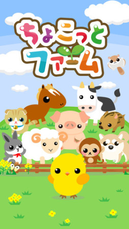 ドリコム、農業ソーシャルゲーム「ちょこっとファーム」のiOSアプリ版をリリース1