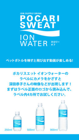 大塚製薬、新商品「ポカリスエット イオンウォーター」のプロモ用ARアプリ「ION WATER」をリリース1