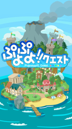 セガネットワークス、パズルゲーム「ぷよぷよ」シリーズのiOS向けパズルRPG「ぷよぷよ!!クエスト」を本日リリース！1
