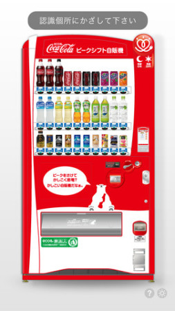 コカ・コーラ、世界初のAR対応自動販売機を本格始動！ スマホ向けアプリ「自販機AR」をリリース1