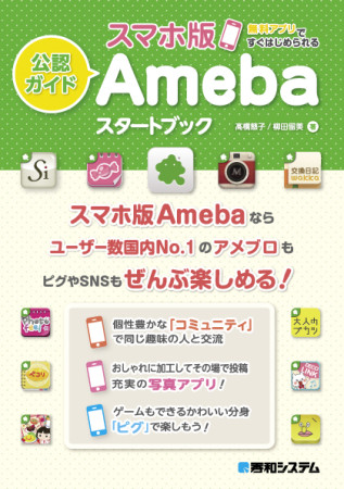 秀和システム、スマホ版Ameba初の公認ガイドブックを全国にて発売開始！1