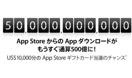 iTunes Storeが500億ダウンロード間近　カウントダウンキャンペーンを開始！