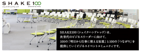 サイバーエージェント、ビジネスパーソン向けイベント事業「SHAKE100」を開始
