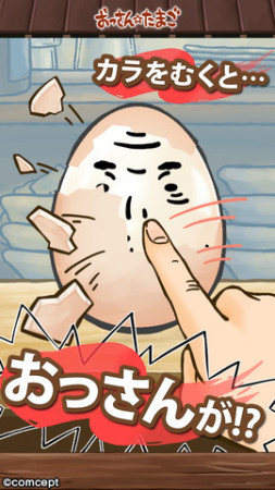 ”おっさん顔”の卵を作るスマホ向けゆで卵収集ゲーム「おっさん☆たまご」が200万ダウンロードを突破！ 今秋には「おっさん☆たまご2(仮）」もリリース1