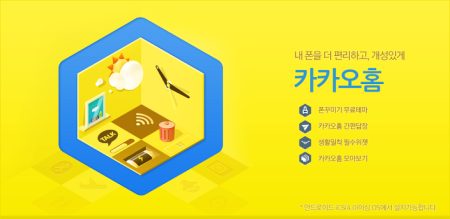 韓国内で先行リリースされたカカオトークの独自ホームアプリ「KakaoHome」、リリースから2週間で100万ダウンロード突破1