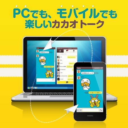 カカオトーク、韓国国内に続き他国リージョンでもPC版を提供開始　日本版も利用OK！