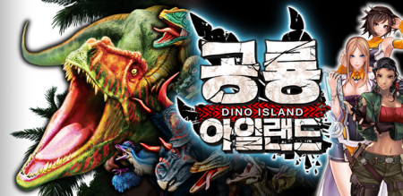 コロプラ、スマホ向けシミュレーションゲーム「恐竜ドミニオン」を韓国で提供開始！1
