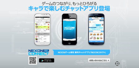 NEXON、ゲームユーザー専用のメッセージングアプリ「NEXONコネクト」をリリース