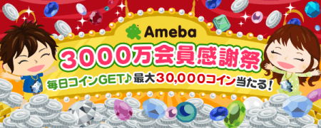 サイバーエージェントの「Ameba」、会員数3,000万人突破