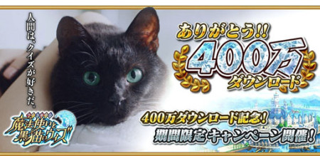 コロプラのスマホ向けクイズRPG「クイズRPG 魔法使いと黒猫のウィズ」、400万ダウンロードを突破