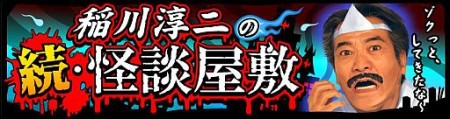 アソビズム、ソーシャルゲーム「ドラゴンリーグX」と「ドラゴンリーグ」で稲川淳二さんと怪談コラボ！2