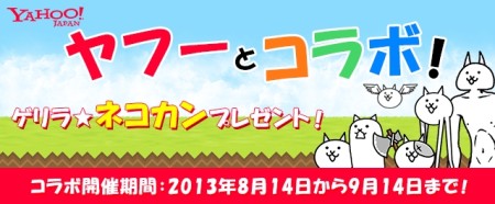 スマホ向け”キモかわ”にゃんこディフェンスゲーム「にゃんこ大戦争」、Yahoo! Japanとコラボ1