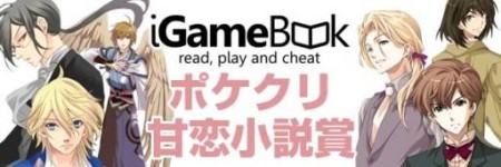 フェイス・ワンダワークス、ポータルサイト「iGameBook」「ポケクリ」のコラボ企画「ポケクリ甘恋小説賞」の入賞作品を発表