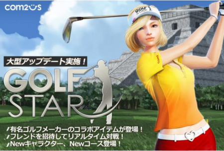 COM2US JAPAN、スマホ向けフル3Dゴルフゲーム「ゴルフスター」にてゴルフメーカーの「テーラーメイド」「スリクソン」とコラボ1