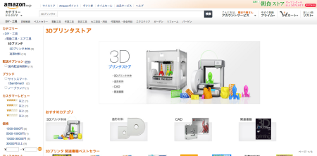 Amazon Japan、「3Dプリンタストア」をオープン