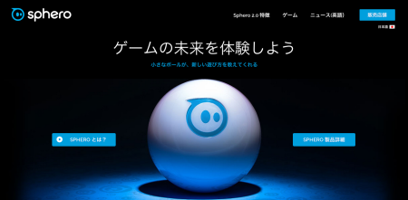 スマホやタブレットで操作できるボール型ラジコン「Sphero Robotic Ball」、日本でも販売開始1