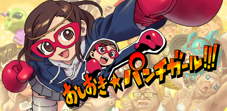 e-DragonPower、女子高生が変態紳士をお仕置きするスマホ向けアクションゲーム「おしおき☆パンチガール!!!」を発表　10月中旬リリース予定