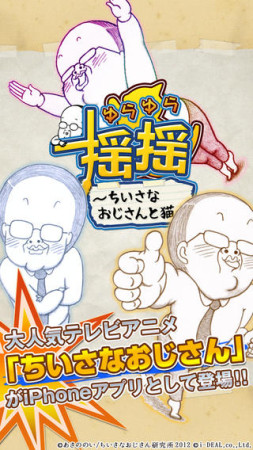 アイディール、人気アニメ「ちいさなおじさん」のスマホ向けゲームアプリ「揺揺-ちいさなおじさんと猫-」をリリース1
