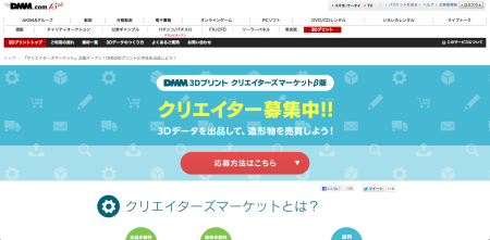 DMM、クリエイターが自作の3Dデータを販売できるマーケットプレイス「クリエイターズマーケット」をオープン