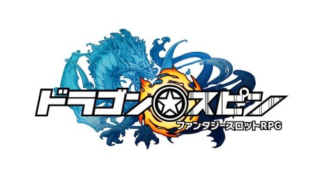 モブキャスト、初のネイティブタイトル「ドラゴン★スピン」 のAndroid版をリリース1